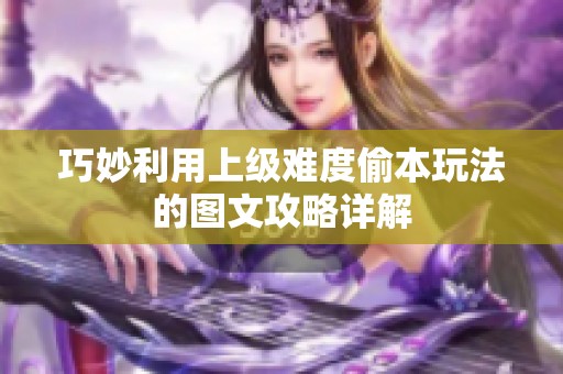 巧妙利用上级难度偷本玩法的图文攻略详解