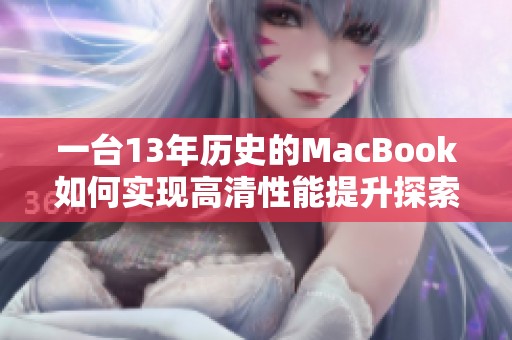 一台13年历史的MacBook如何实现高清性能提升探索