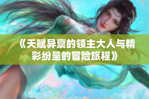 《天赋异禀的领主大人与精彩纷呈的冒险旅程》