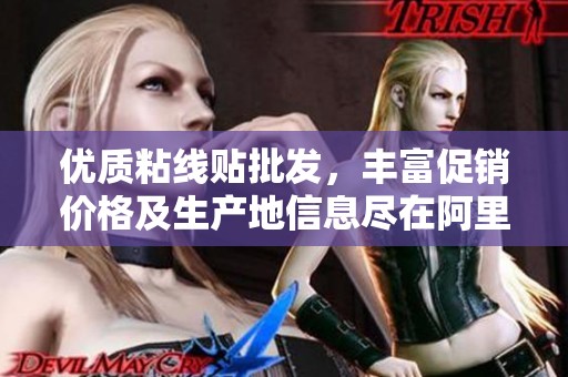 优质粘线贴批发，丰富促销价格及生产地信息尽在阿里巴巴