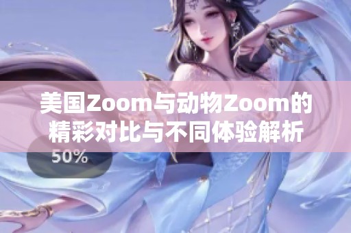 美国Zoom与动物Zoom的精彩对比与不同体验解析