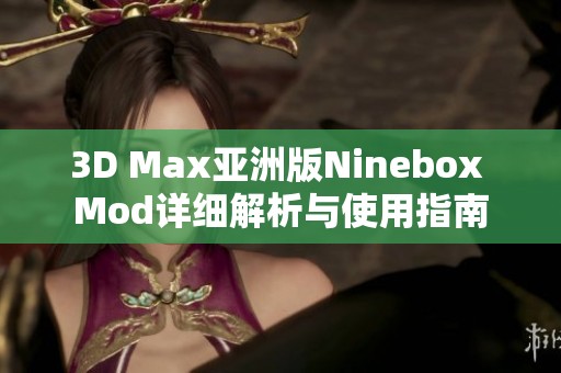 3D Max亚洲版Ninebox Mod详细解析与使用指南