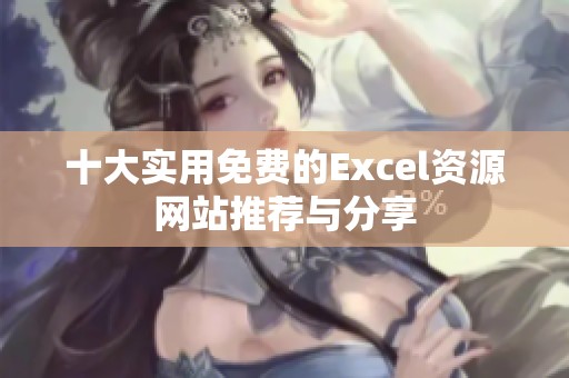 十大实用免费的Excel资源网站推荐与分享