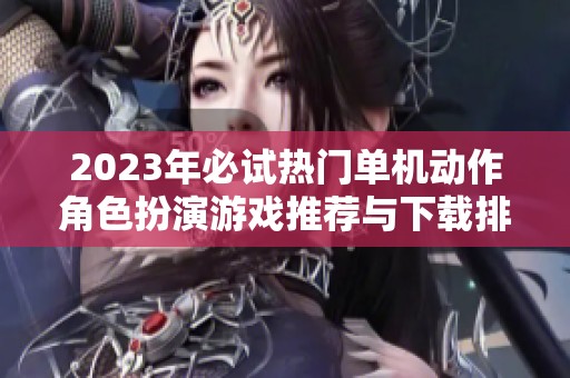 2023年必试热门单机动作角色扮演游戏推荐与下载排行