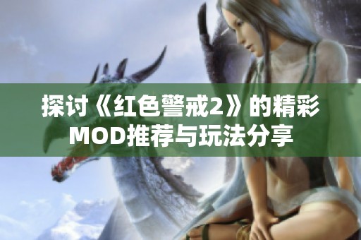 探讨《红色警戒2》的精彩MOD推荐与玩法分享