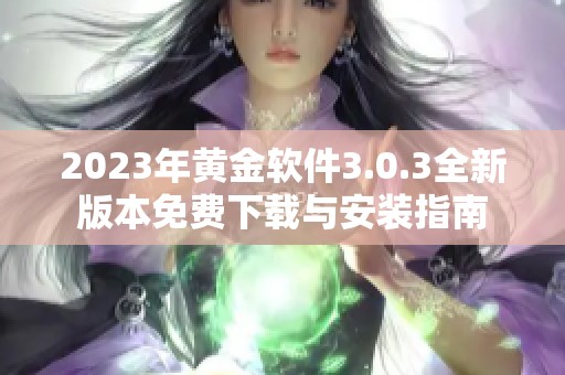 2023年黄金软件3.0.3全新版本免费下载与安装指南