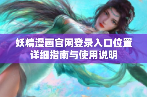 妖精漫画官网登录入口位置详细指南与使用说明