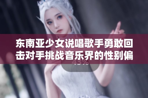 东南亚少女说唱歌手勇敢回击对手挑战音乐界的性别偏见