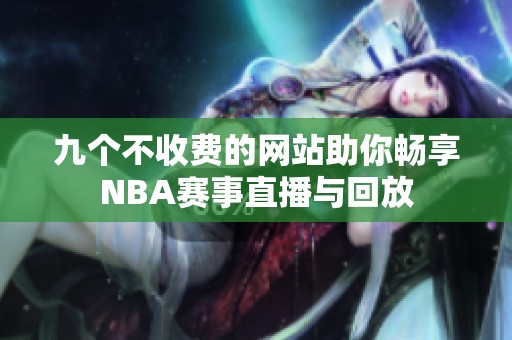 九个不收费的网站助你畅享NBA赛事直播与回放