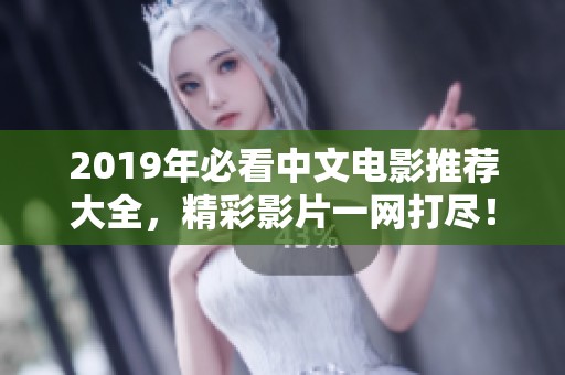 2019年必看中文电影推荐大全，精彩影片一网打尽！