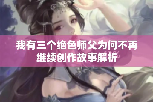 我有三个绝色师父为何不再继续创作故事解析