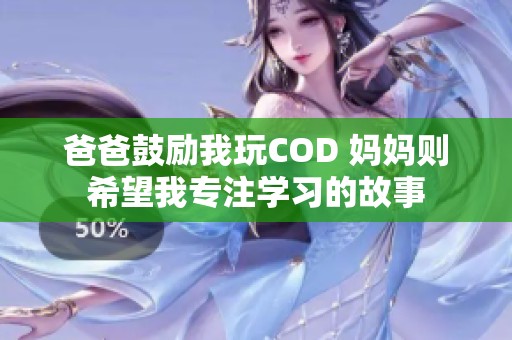 爸爸鼓励我玩COD 妈妈则希望我专注学习的故事