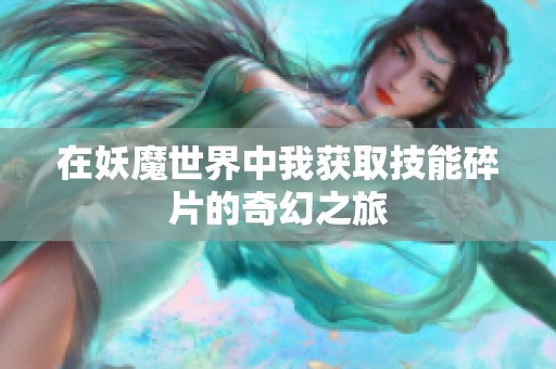 在妖魔世界中我获取技能碎片的奇幻之旅