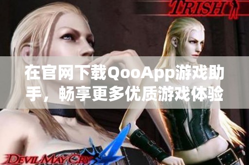 在官网下载QooApp游戏助手，畅享更多优质游戏体验