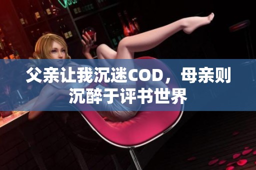 父亲让我沉迷COD，母亲则沉醉于评书世界