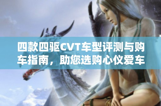 四款四驱CVT车型评测与购车指南，助您选购心仪爱车