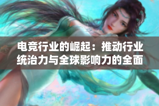 电竞行业的崛起：推动行业统治力与全球影响力的全面分析