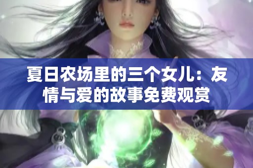 夏日农场里的三个女儿：友情与爱的故事免费观赏