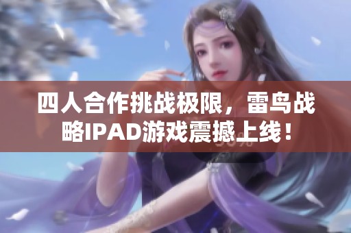 四人合作挑战极限，雷鸟战略IPAD游戏震撼上线！