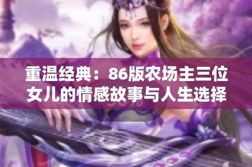 重温经典：86版农场主三位女儿的情感故事与人生选择