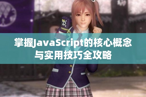 掌握JavaScript的核心概念与实用技巧全攻略