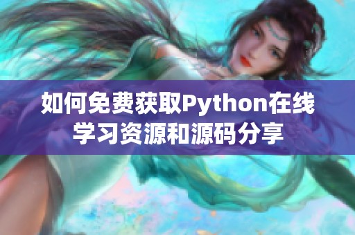 如何免费获取Python在线学习资源和源码分享