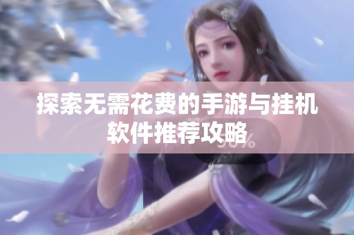 探索无需花费的手游与挂机软件推荐攻略