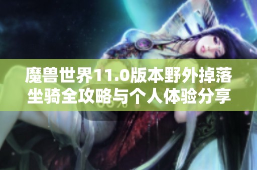 魔兽世界11.0版本野外掉落坐骑全攻略与个人体验分享
