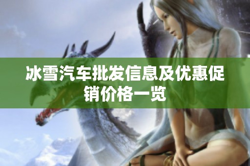 冰雪汽车批发信息及优惠促销价格一览