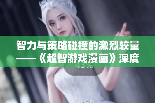 智力与策略碰撞的激烈较量——《超智游戏漫画》深度解析