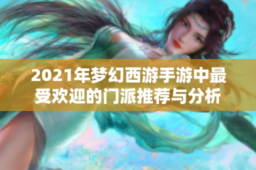 2021年梦幻西游手游中最受欢迎的门派推荐与分析