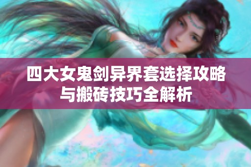 四大女鬼剑异界套选择攻略与搬砖技巧全解析