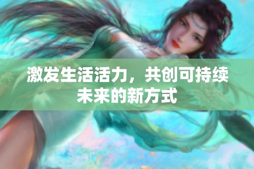 激发生活活力，共创可持续未来的新方式