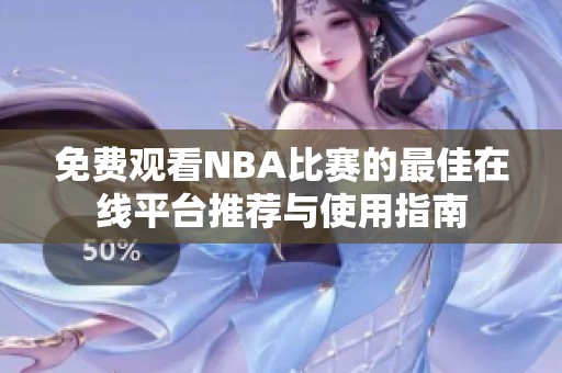 免费观看NBA比赛的最佳在线平台推荐与使用指南