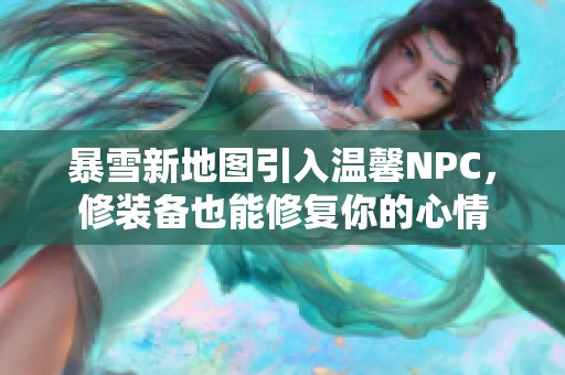 暴雪新地图引入温馨NPC，修装备也能修复你的心情