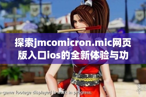 探索jmcomicron.mic网页版入口ios的全新体验与功能解析