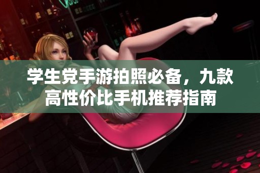 学生党手游拍照必备，九款高性价比手机推荐指南