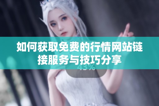 如何获取免费的行情网站链接服务与技巧分享