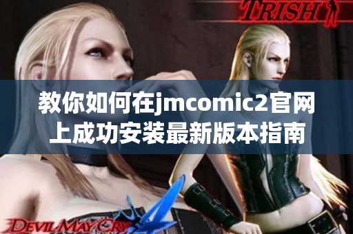 教你如何在jmcomic2官网上成功安装最新版本指南