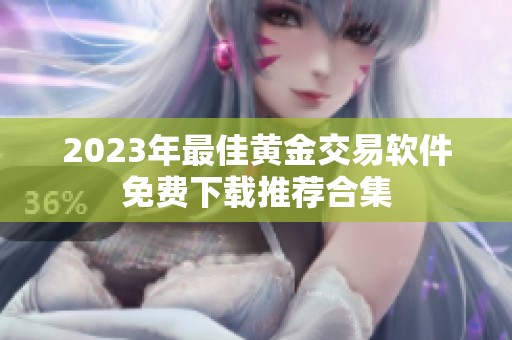 2023年最佳黄金交易软件免费下载推荐合集