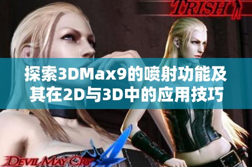 探索3DMax9的喷射功能及其在2D与3D中的应用技巧