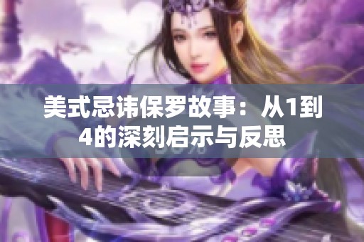 美式忌讳保罗故事：从1到4的深刻启示与反思