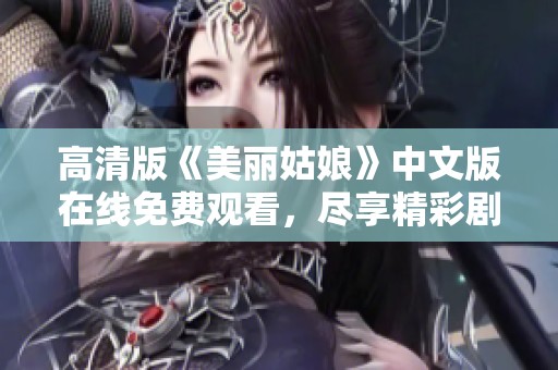 高清版《美丽姑娘》中文版在线免费观看，尽享精彩剧情