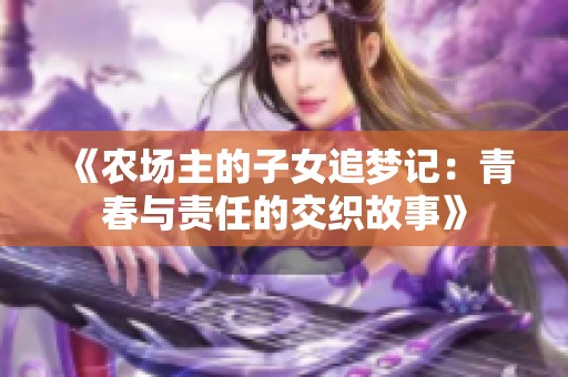 《农场主的子女追梦记：青春与责任的交织故事》