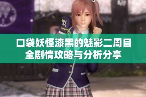 口袋妖怪漆黑的魅影二周目全剧情攻略与分析分享