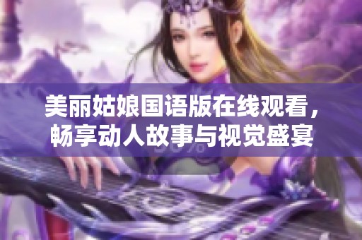 美丽姑娘国语版在线观看，畅享动人故事与视觉盛宴