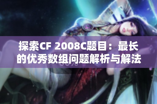 探索CF 2008C题目：最长的优秀数组问题解析与解法