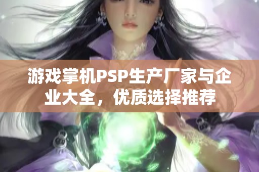 游戏掌机PSP生产厂家与企业大全，优质选择推荐