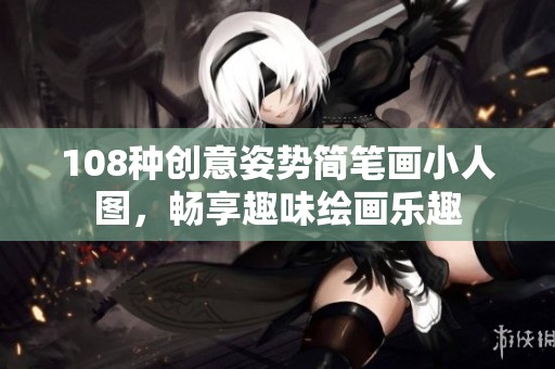 108种创意姿势简笔画小人图，畅享趣味绘画乐趣