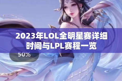 2023年LOL全明星赛详细时间与LPL赛程一览